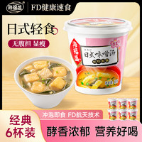 海福盛 速食汤粥早餐营养轻食养颜 日式味噌汤0添加 FD冻干汤 10g