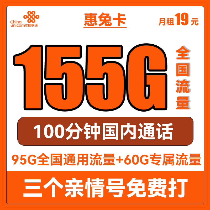 惠兔卡 2年19元月租（95G通用流量+60G定向流量+3个亲情号）