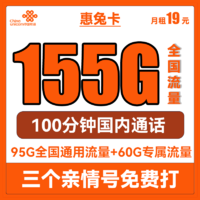 中国联通 惠兔卡 2年19元月租（95G通用流量+60G定向流量+3个亲情号）