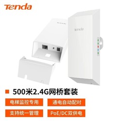 Tenda 腾达 O1-2.4G无线网桥套装监控专用无线AP室外点对点CPE远距离