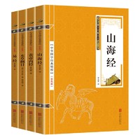 山海经+黄帝内经+本草纲目+易经 中国古代经书四大经典书籍（国学经典套装4册）