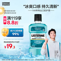 LISTERINE 李施德林 漱口水冰蓝劲爽口味250mL清新口气深层清洁减少细菌