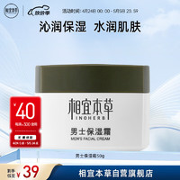 INOHERB 相宜本草 男士保湿霜50g（补水保湿 男士保湿 面霜）