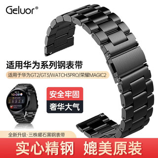 Geluor 歌罗瑞 华为gt3表带gt2 watch3表带华为钢表带智能手表配件代用原装表带 曜石黑精钢表带 22mm