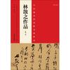 河南美术出版社 中国最具代表性书法作品第2版林散之作品 张海 主编 著 书法/篆刻/字帖书籍艺术 新华书店正版图书籍