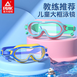PEAK 匹克 儿童泳镜泳帽男女童游泳眼镜防水防雾高清大框潜水镜专业装备