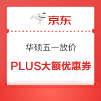 PLUS会员：京东 华硕 3000-150、4000-200元优惠券