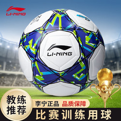 LI-NING 李寧 足球4號兒童成人中考標準世界杯比賽訓練青少年小學生足球697-1