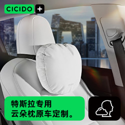 CICIDO 专用特斯拉Model3/Y汽车头枕靠枕座椅护颈枕头丫用车载睡觉