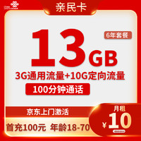 中国联通 亲民卡 6年10元月租（13G全国流量+100分钟通话）返10元红包