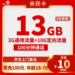 China unicom 中国联通 亲民卡 6年10元月租（13G全国流量+100分钟通话）返10元红包