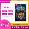 百亿补贴：Nintendo 任天堂 Switch游戏卡带 NS 八方旅人2 歧路旅人2 八方2 中文