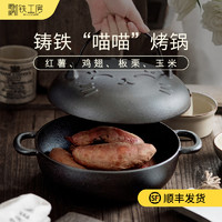 M-COOKER 铁工房 烤红薯神器加厚铸铁烤地瓜锅烤红薯锅家用烤玉米土豆烤炉大