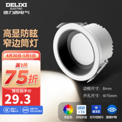 DELIXI 德力西 LED筒燈/射燈嵌入式小山丘防眩光孔燈窄邊天花燈臥室客廳燈