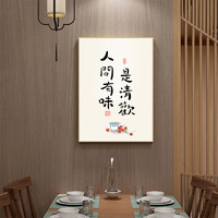 人间有味是清欢字画书法挂画新中式餐厅文字装饰画饭厅玄关墙壁画