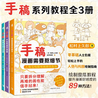 手稿：隐藏技能早知道+少走弯路学漫画+漫画需要抠细节（全套3册） 松村手稿三部曲套装 学霸笔记式入门漫画技法教程 手稿三部曲（套装3册）