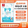 百亿补贴：Nintendo 任天堂 香港直邮 任天堂 Switch NS游戏 哆啦Think 大雄兴奋的头脑冒险