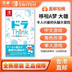 Nintendo 任天堂 香港直邮 任天堂 Switch NS游戏 哆啦Think 大雄兴奋的头脑冒险