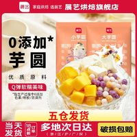 展艺 Q弹大小芋圆 鲜芋仙奶茶店专用批发小圆子甜品纯手工无添加