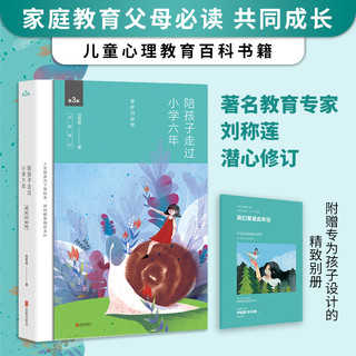 《陪孩子走过小学六年》（全新增订版）（新版）