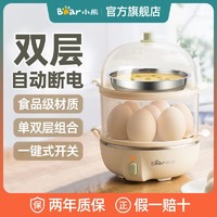 Bear 小熊 煮蛋器蒸蛋器双层自动断电家用小型多功能鸡蛋羹早餐神器