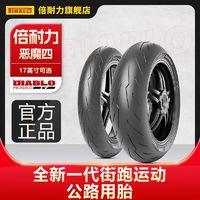 PIRELLI 倍耐力 摩托车轮胎恶魔4四代三3半热熔轮胎真空杜卡迪V2V4川崎本田