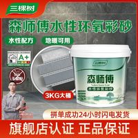 百亿补贴：三棵树水性环氧彩砂3KG桶装美缝剂瓷砖地砖专用填缝施工自刷环保