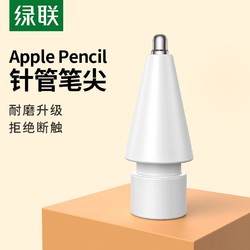 UGREEN 綠聯 針管筆尖適用applepencil筆頭iPad蘋果筆pencil一代二代替換1