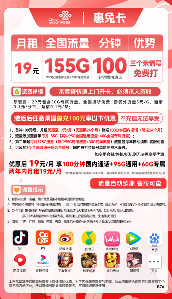 China unicom 中国联通 惠兔卡 2年19元月租（95G通用流量+60G定向流量+3个亲情号）