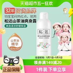 松达 山茶油系列 婴儿爽身露 200ml