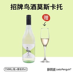 LADY PENGUIN 醉鹅娘 招牌鸟酒莫斯卡托意大利百年酒庄低泡甜白葡萄酒甜酒750ml