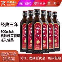 女儿红 正宗女儿红 绍兴黄酒经典三年陈酿花雕酒500ml*6瓶整箱装加饭老酒