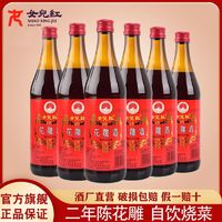 女儿红 正宗女儿红 绍兴黄酒二年陈花雕酒490ml*6瓶老酒自饮烧菜泡阿胶