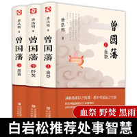 《曾国藩》（套装共3册）