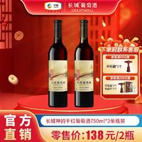 GREATWALL 年货送礼 中粮长城红酒正品优选神韵750ml*2瓶双支装干红葡萄酒