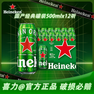 新品Heineken/喜力啤酒 经典风味啤酒 500ml 12罐 500mL 12罐