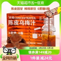 新养集 浓缩陈皮乌梅汁20袋/盒稀释即饮酸梅汤火锅烧烤伴侣解腻0脂