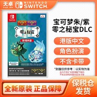 Nintendo 任天堂 保税仓 任天堂 Switch NS游戏 宝可梦朱紫 零之秘宝DLC