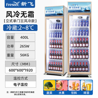 新飞（Frestec）400升单门冷藏冰箱风冷展示柜商用 超市饮料啤酒保鲜冷柜冷饮茶叶玫瑰金LC-238WJJH 400L单门风冷上机玫瑰金