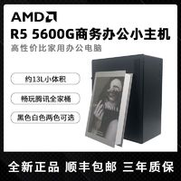 百亿补贴：AMD DIY台式主机（R5-5600G、8GB、256GB）