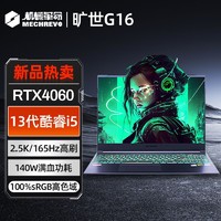 机械革命 旷世G16 i5-13500H RTX4060 2.5K 16英寸游戏笔记本电脑