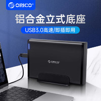 百亿补贴：ORICO 奥睿科 硬盘盒3.5英寸USB立式铝合金机械硬盘外接盒移动外置