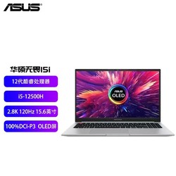 ASUS 华硕 无畏15i 英特尔Evo平台2.8K 120Hz OLED轻薄高性能笔记本电脑