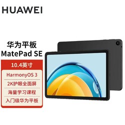 HUAWEI 华为 MatePad SE 2023款10.4英寸2K护眼全面屏平板电脑