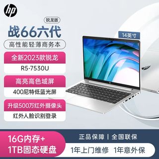 全新HP惠普战66六代锐龙版 R5-7530U 16G 1TB 14英寸高色域电脑