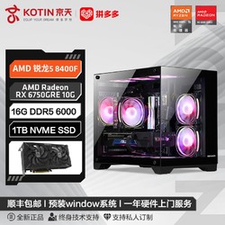 KOTIN 京天 华盛 AMD 锐龙5 8400F/RX6750GRE 10G游戏DIY电脑组装主机
