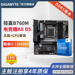 GIGABYTE 技嘉 英特尔 i5 13600KF CPU+技嘉B760M AORUS PRO AX电竞雕主板套装