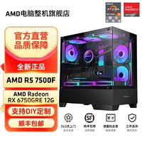 百亿补贴：AMD R5 7500F/RX6750GRE/电竞整机游戏主机台式DIY组装海景房电脑