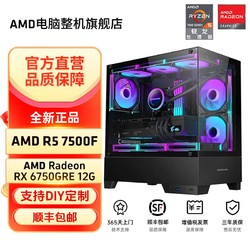 AMD R5 7500F/RX6750GRE/电竞整机游戏主机台式DIY组装海景房电脑