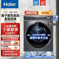 百亿补贴：Haier 海尔 10KG滚筒洗衣机368HBD精华洗家用洗烘一体直驱变频光等离子